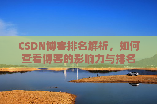 CSDN博客排名解析，如何查看博客的影响力与排名
